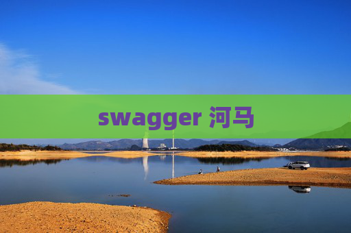 swagger 河马